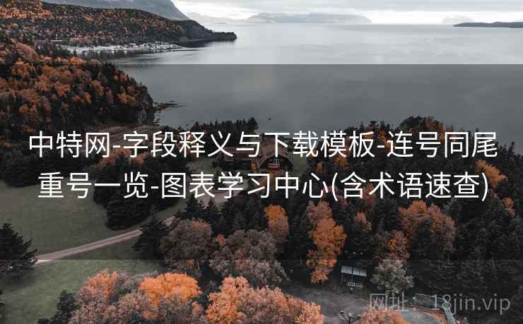 中特网-字段释义与下载模板-连号同尾重号一览-图表学习中心(含术语速查)