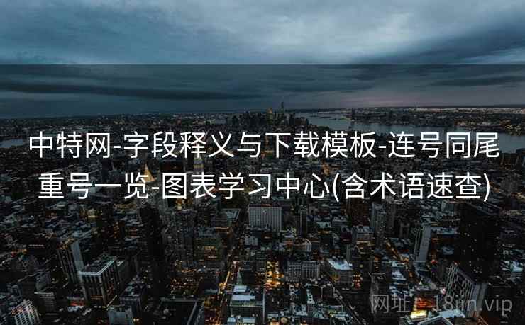 中特网-字段释义与下载模板-连号同尾重号一览-图表学习中心(含术语速查)