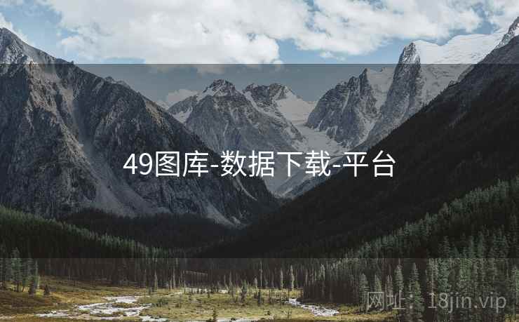 49图库-数据下载-平台