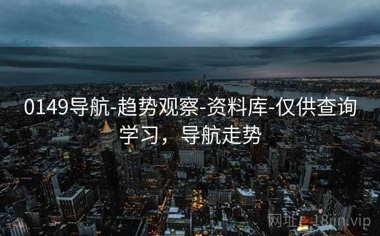 0149导航-趋势观察-资料库-仅供查询学习,导航走势