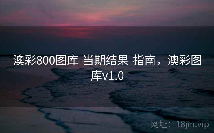 澳彩800图库-当期结果-指南,澳彩图库v1.0