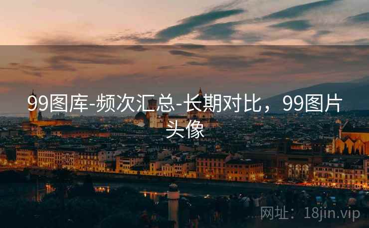 99图库-频次汇总-长期对比，99图片头像
