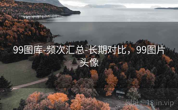 99图库-频次汇总-长期对比,99图片头像