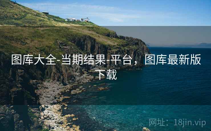 图库大全-当期结果-平台,图库最新版下载