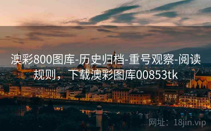 澳彩800图库-历史归档-重号观察-阅读规则，下载澳彩图库00853tk