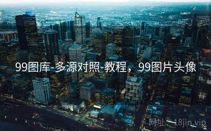 99图库-多源对照-教程,99图片头像