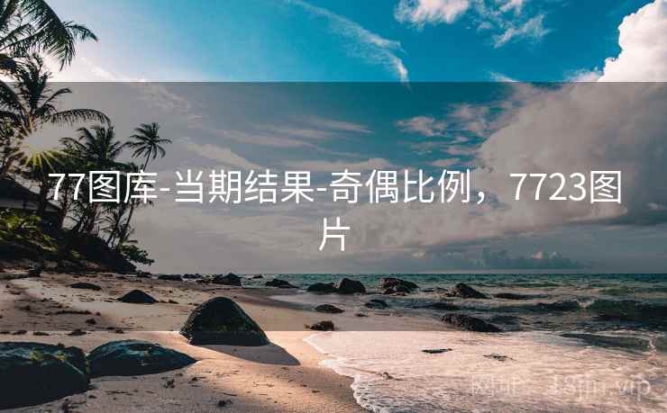 77图库-当期结果-奇偶比例，7723图片