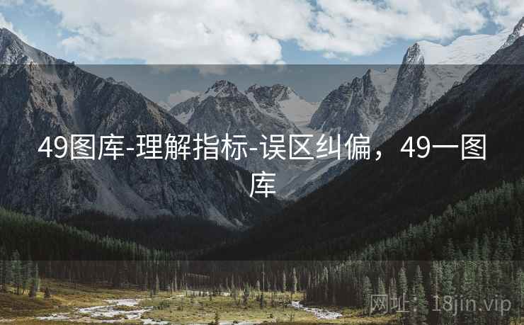 49图库-理解指标-误区纠偏，49一图库