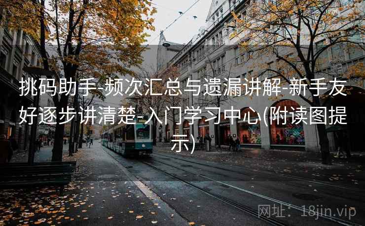 挑码助手-频次汇总与遗漏讲解-新手友好逐步讲清楚-入门学习中心(附读图提示)