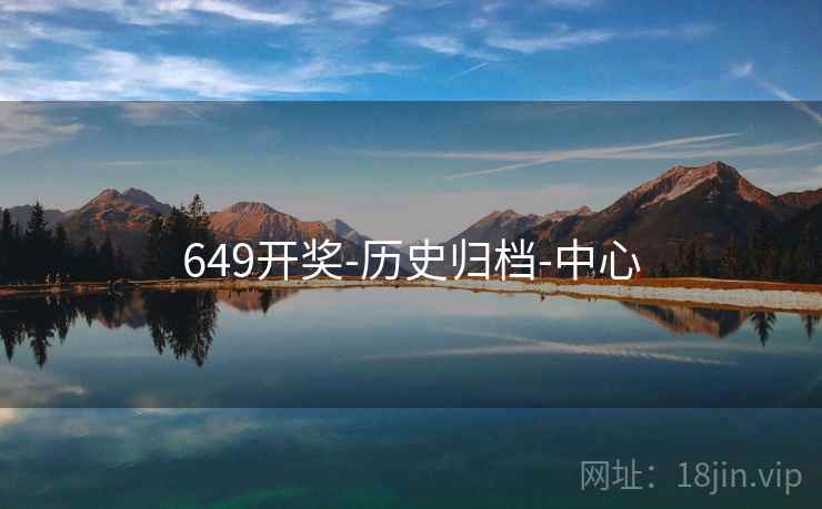 649开奖-历史归档-中心