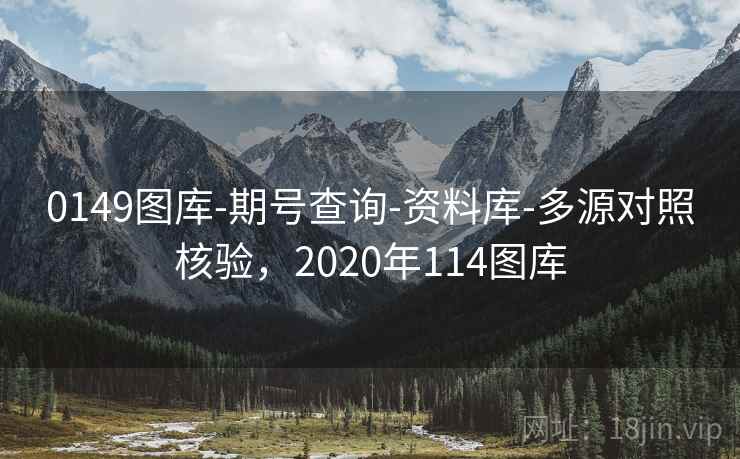 0149图库-期号查询-资料库-多源对照核验,2020年114图库