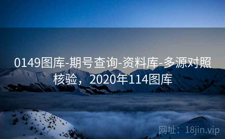 0149图库-期号查询-资料库-多源对照核验,2020年114图库